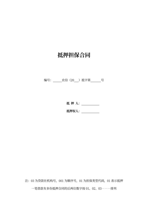 抵押担保合同协议