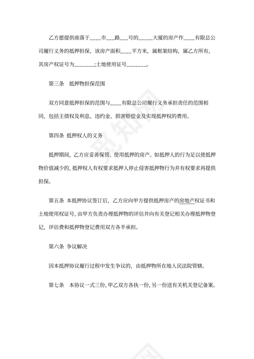 房屋抵押担保合同范本书