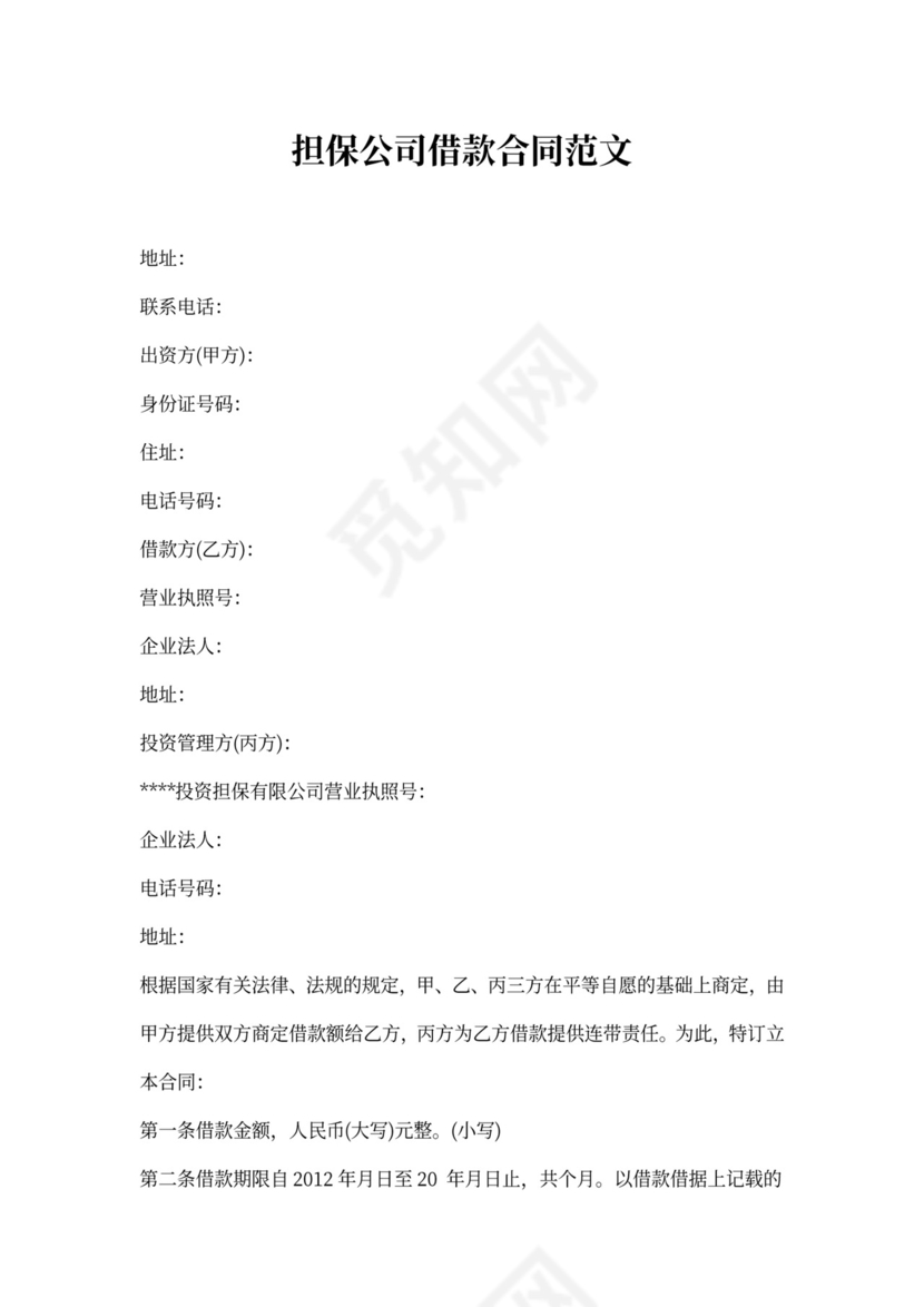 担保公司借款合同范文