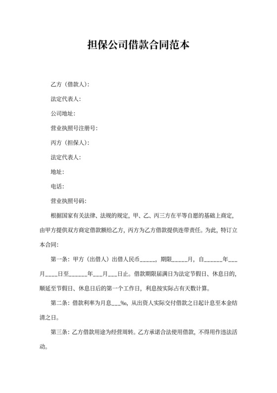 担保公司借款合同范本