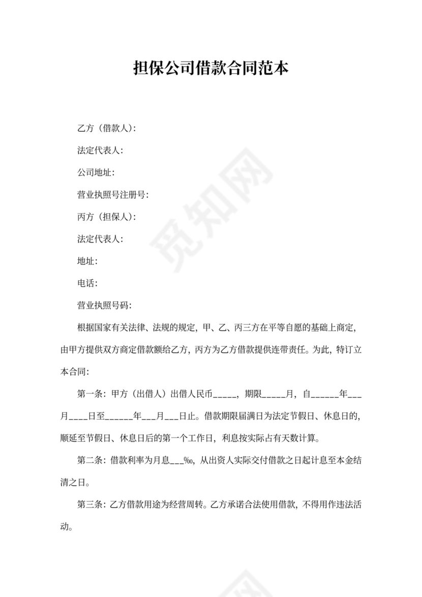 担保公司借款合同范本