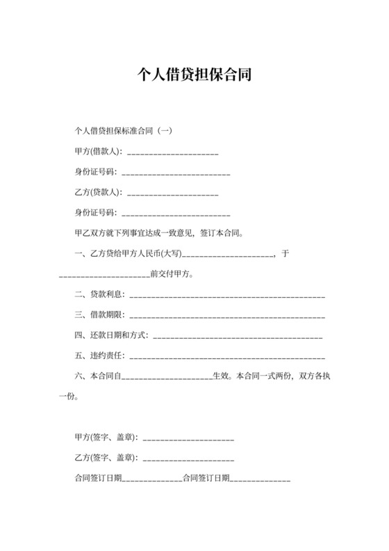 个人借贷担保合同