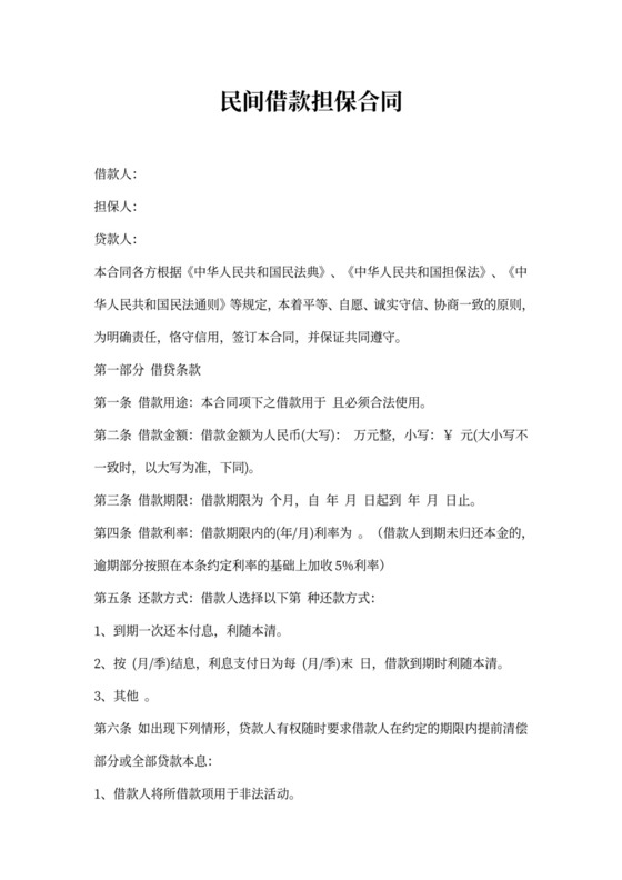 民间借款担保合同范本