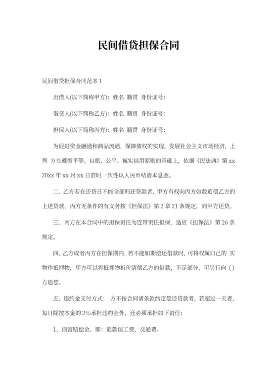 民间借贷担保合同协议