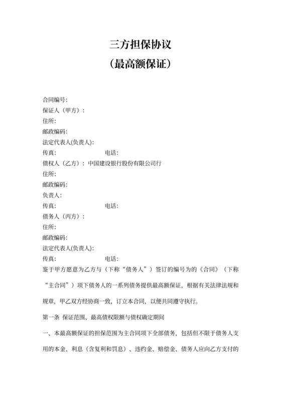 三方担保协议(最高额保证)