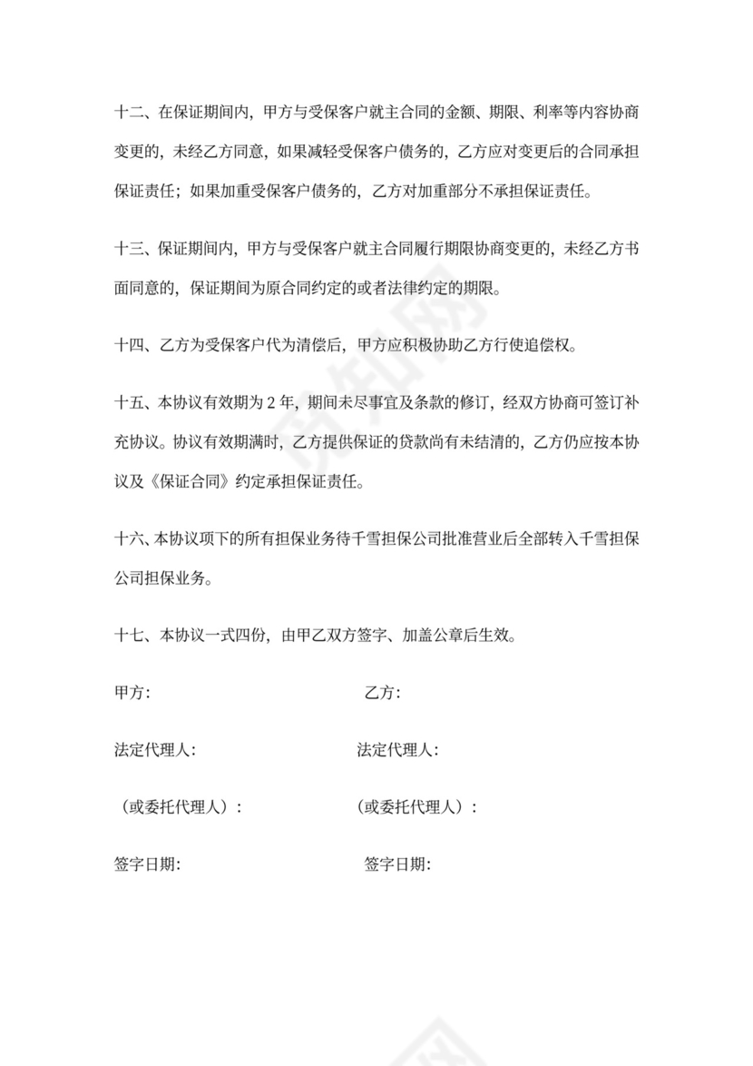 贷款担保合作协议