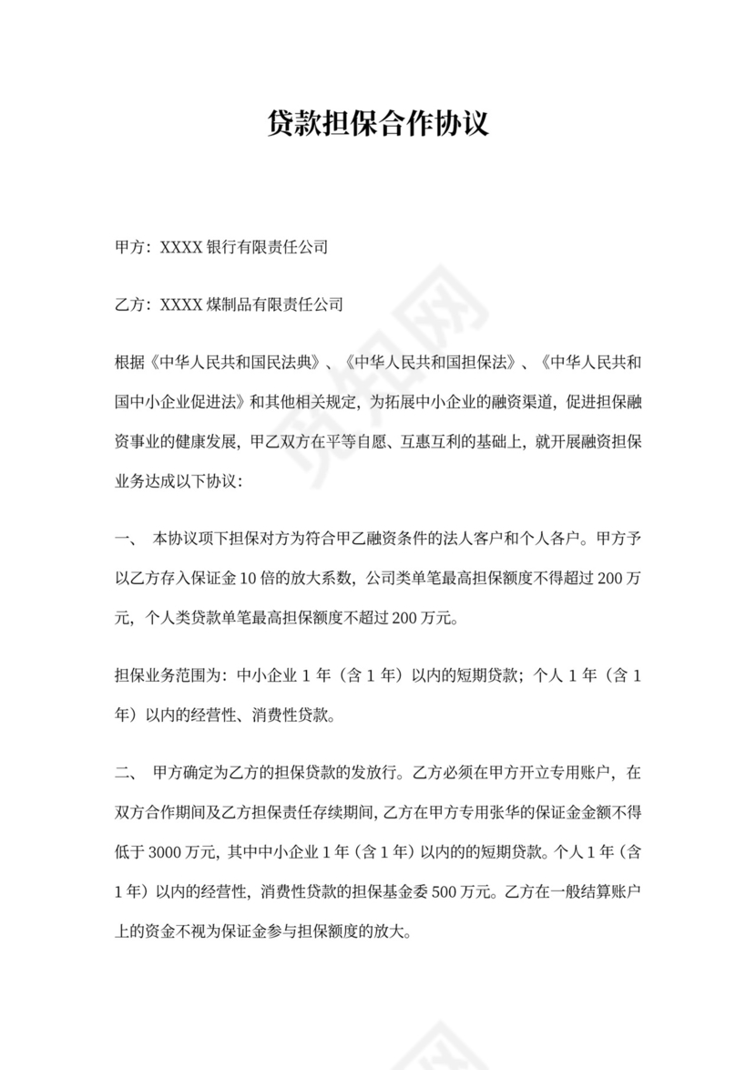 贷款担保合作协议