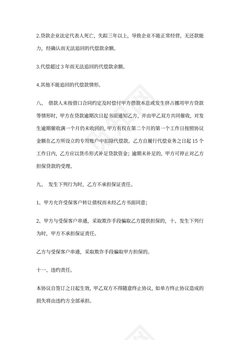 贷款担保合作协议