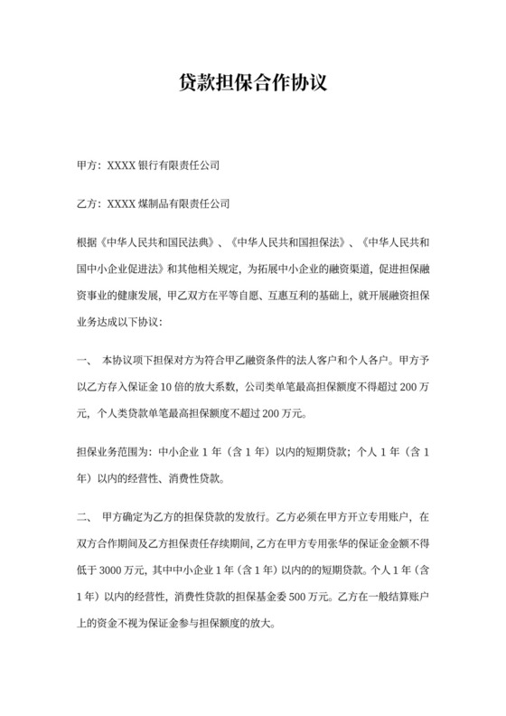 贷款担保合作协议