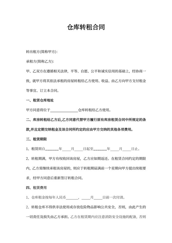 仓库转租合同书