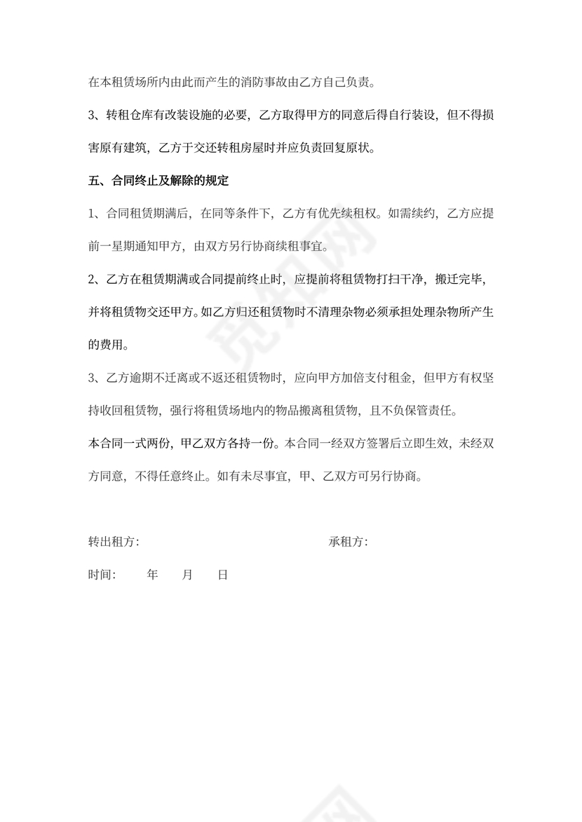 仓库转租合同书