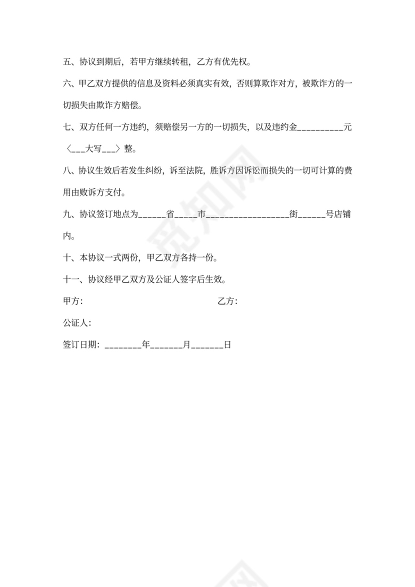 门面房转租合同范本