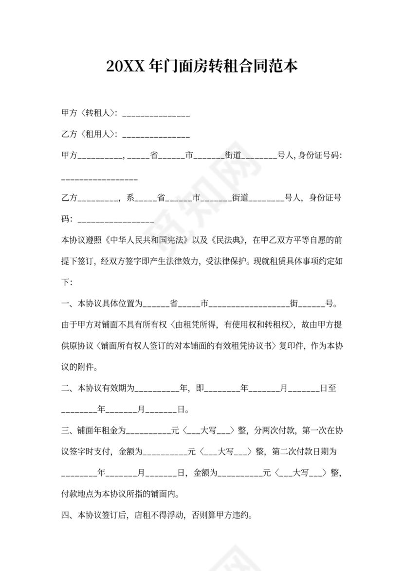 门面房转租合同范本
