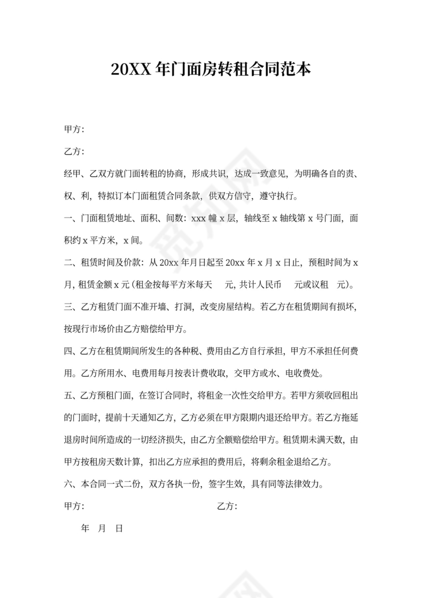 门面房转租合同范本