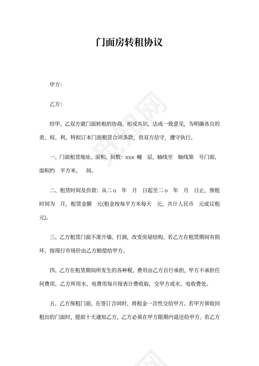门面房转租协议