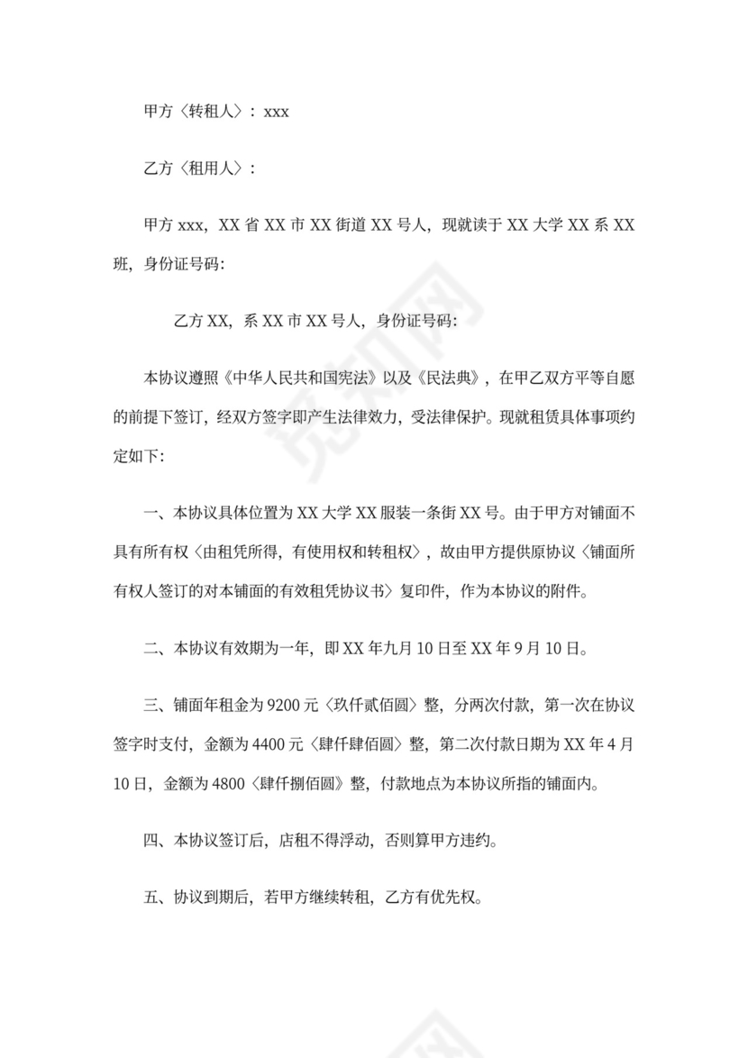 门面房转租协议