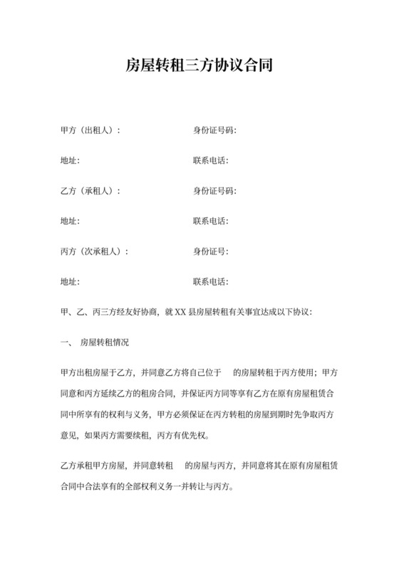 房屋转租三方协议合同可打印