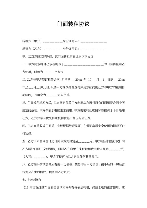 简洁实用门面转租协议word模板