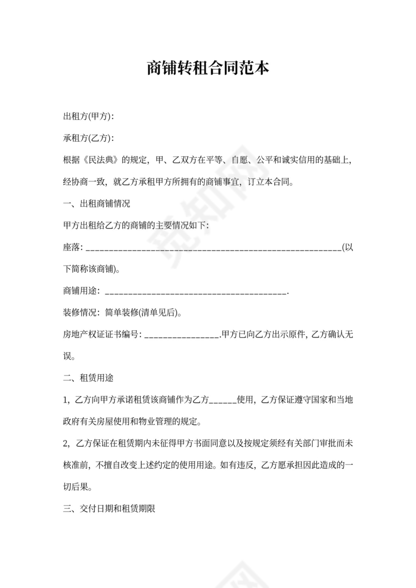 商铺转租合同范本