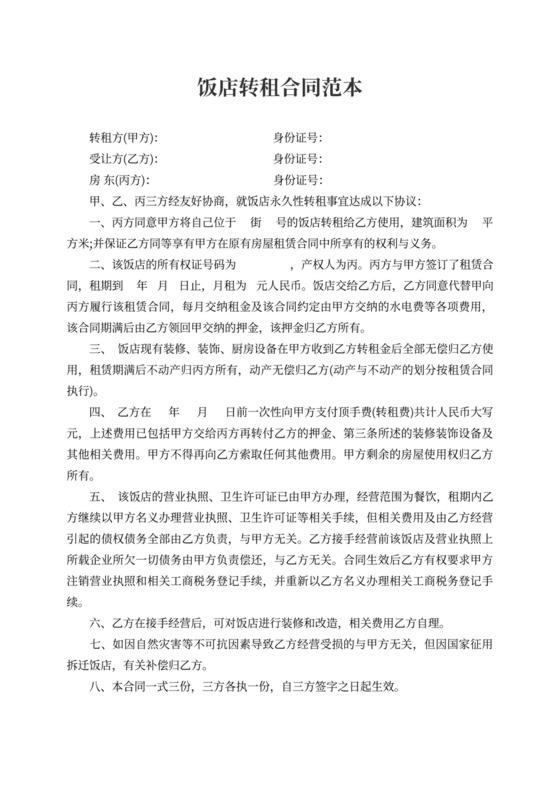 饭店转租合同范本