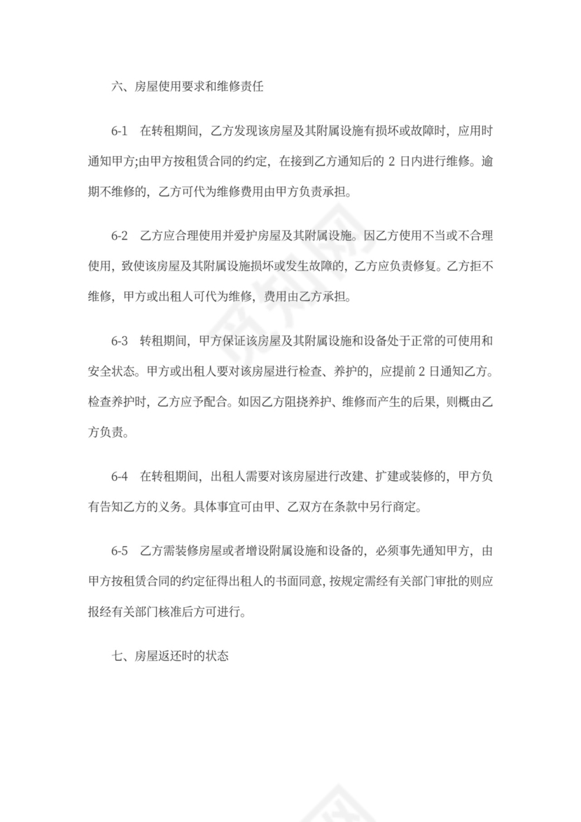 房屋转租合同范本