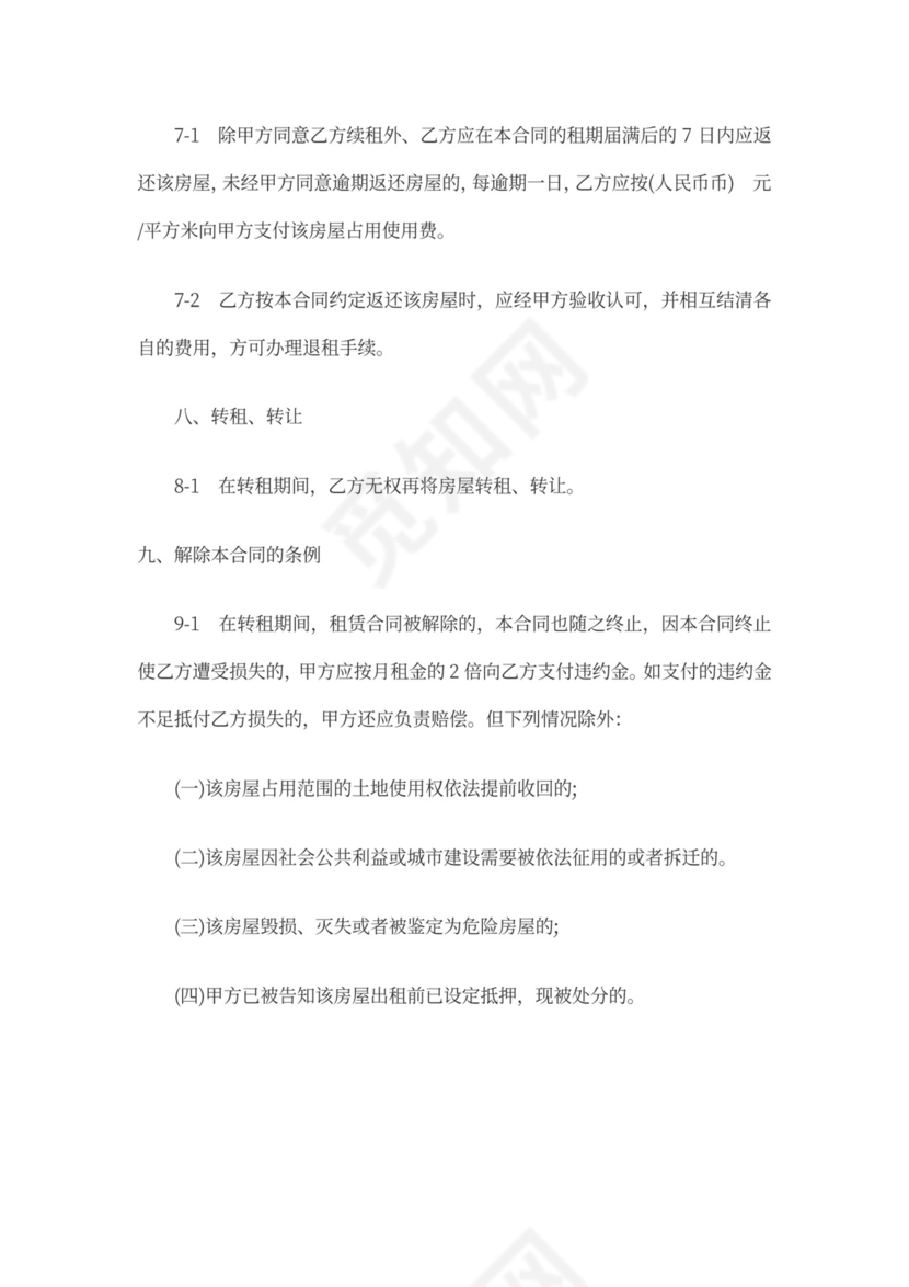 房屋转租合同范本