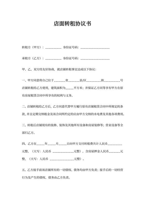 店面转租协议书