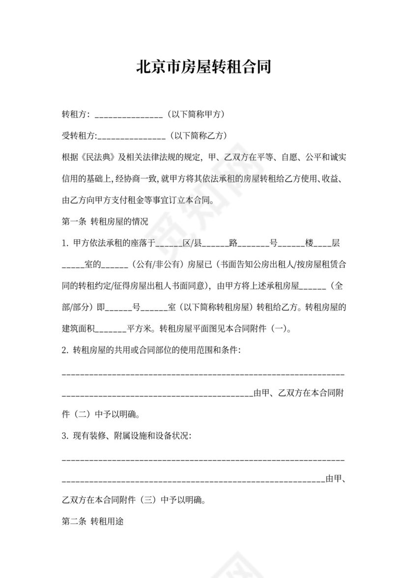 北京市房屋转租合同