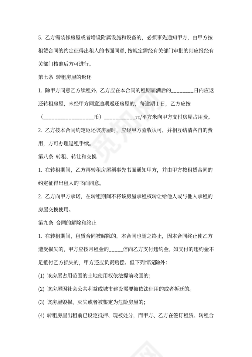 北京市房屋转租合同