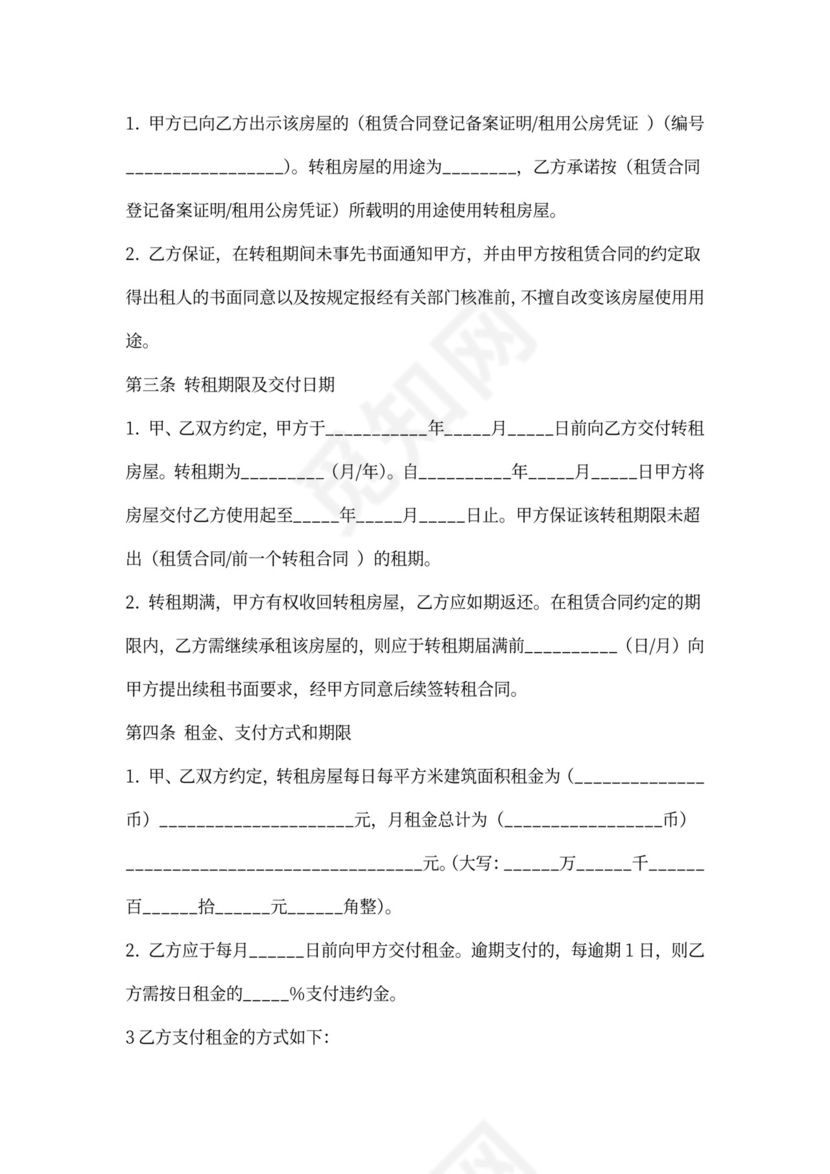 北京市房屋转租合同