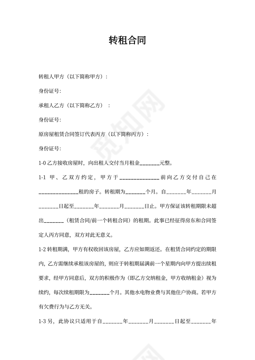 房屋转租合同（三方）