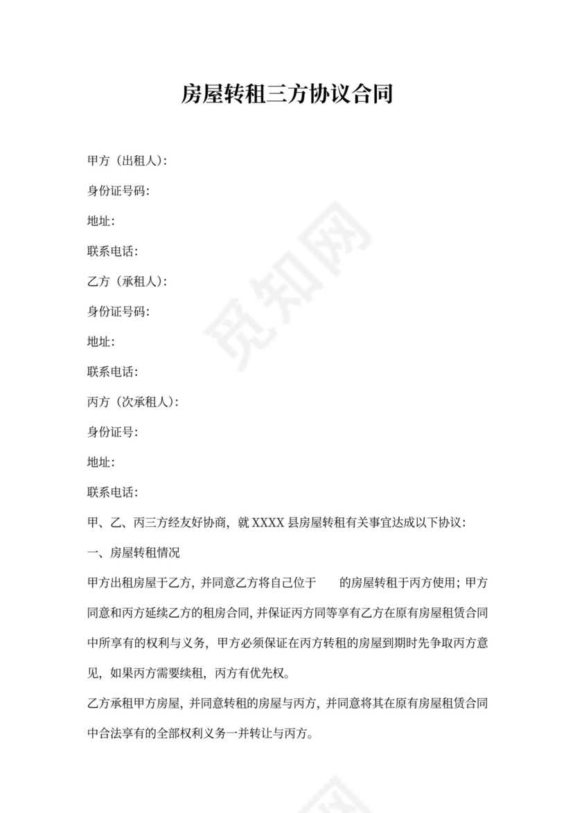 房屋转租三方协议合同