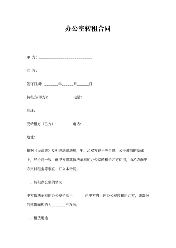 最新写字楼办公室转租合同