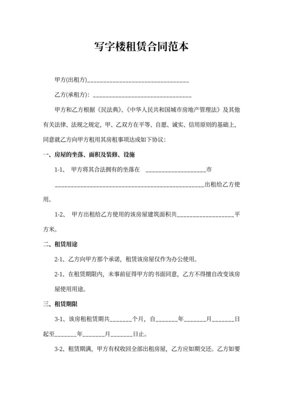 写字楼租赁合同范本