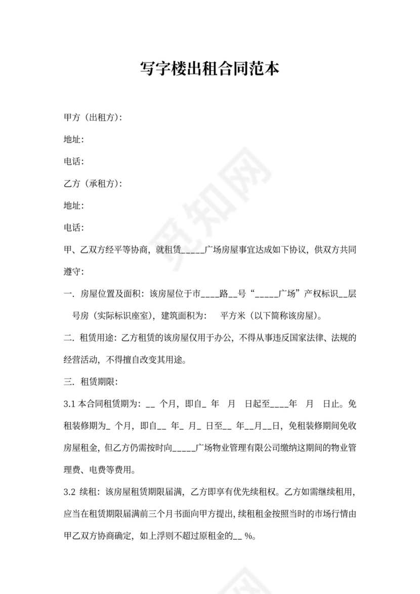 写字楼出租合同范本