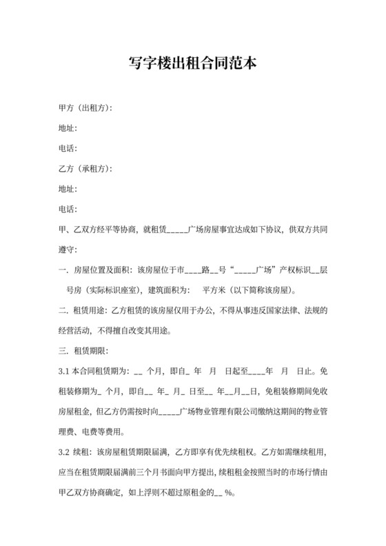 写字楼出租合同范本