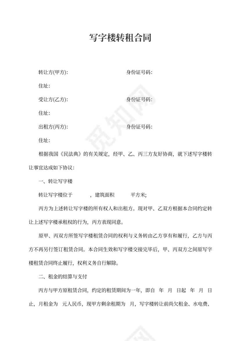 写字楼转租合同