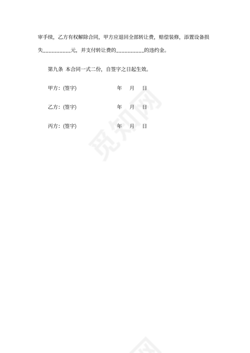 超市转租合同范本