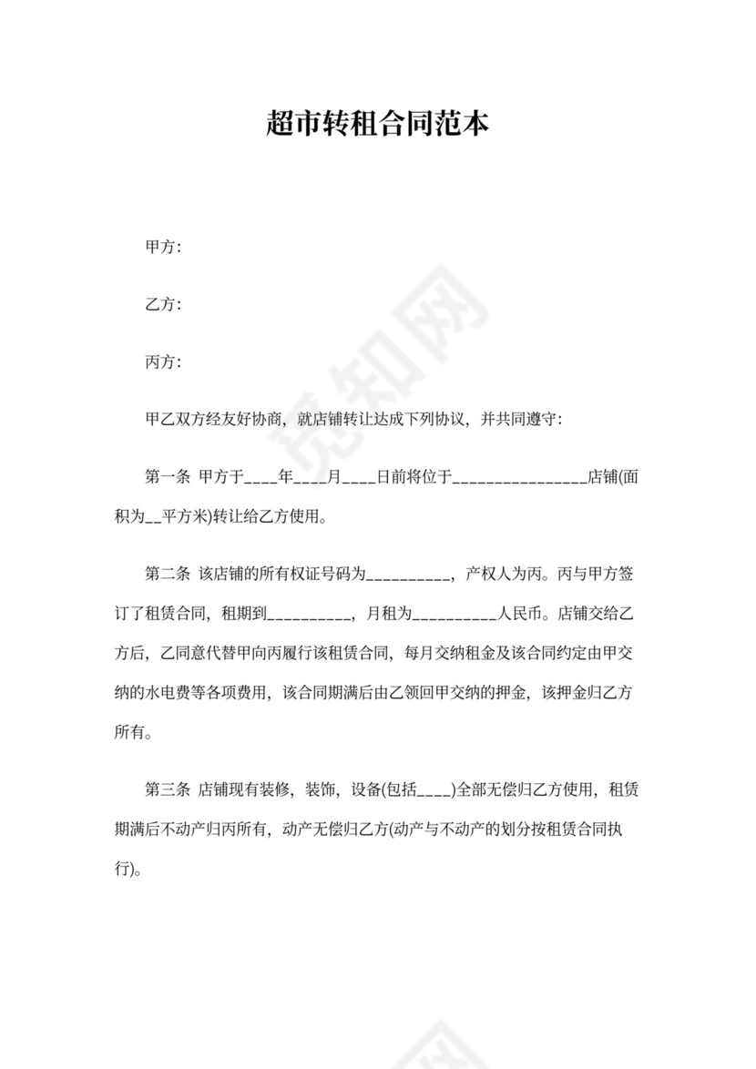 超市转租合同范本