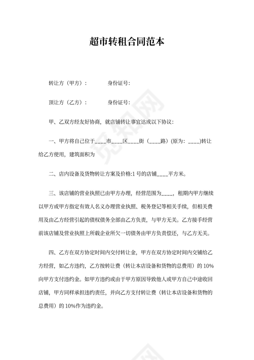 超市转租合同范本