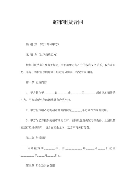 超市租赁合同