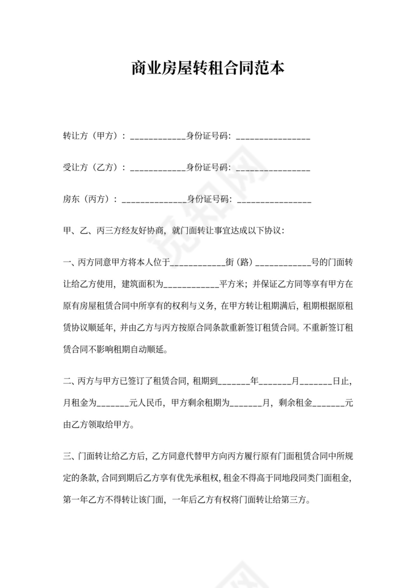 商业房屋转租合同范本