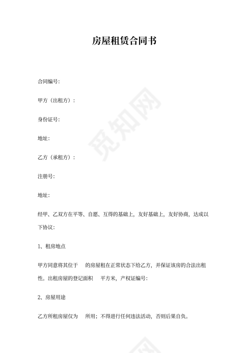 房屋租赁合同(可转租)