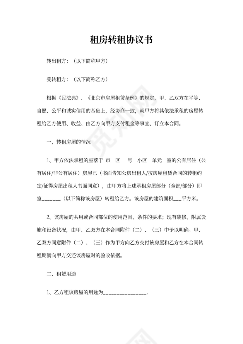 租房转租协议书