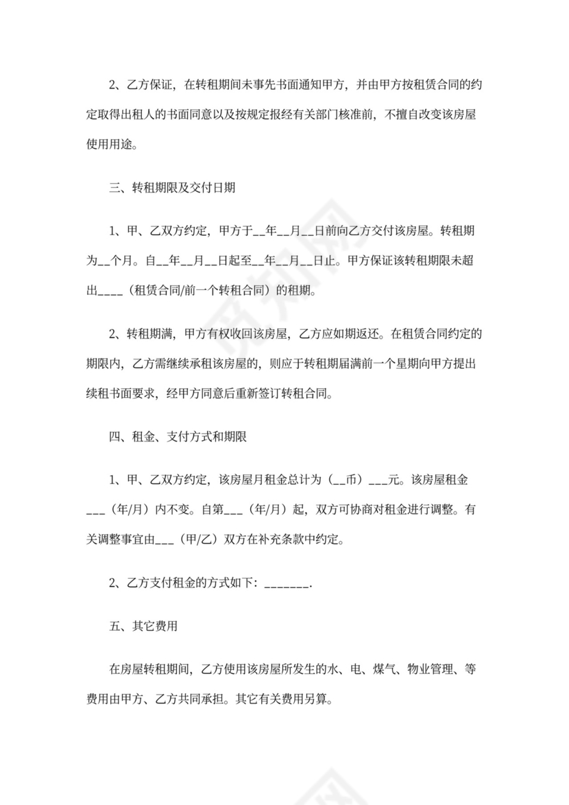 租房转租协议书