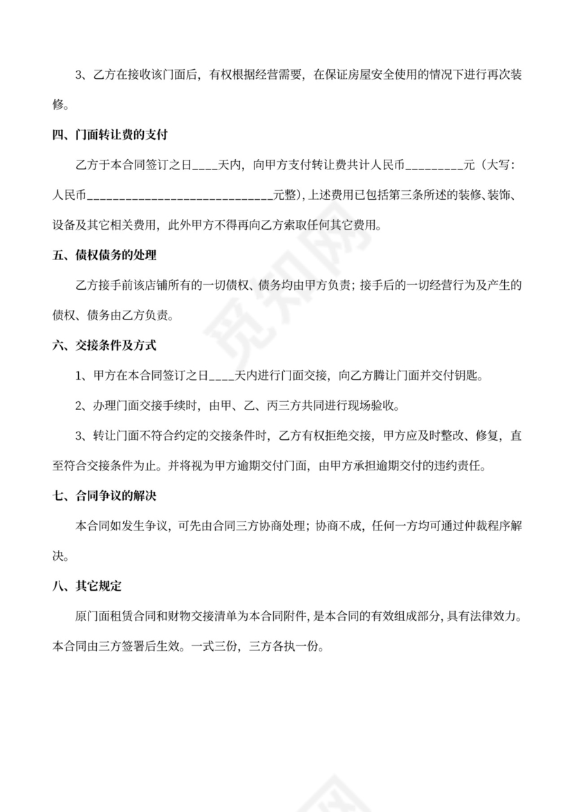 门面房转让合同