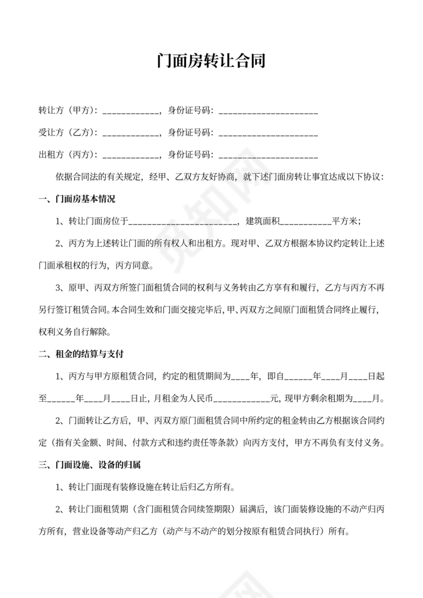 门面房转让合同