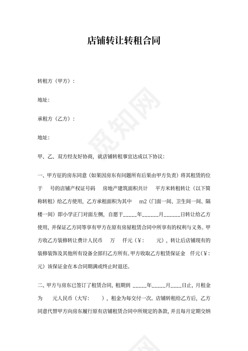 店铺转让转租合同两篇