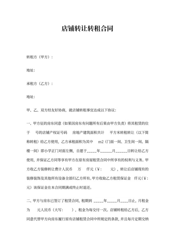 店铺转让转租合同两篇