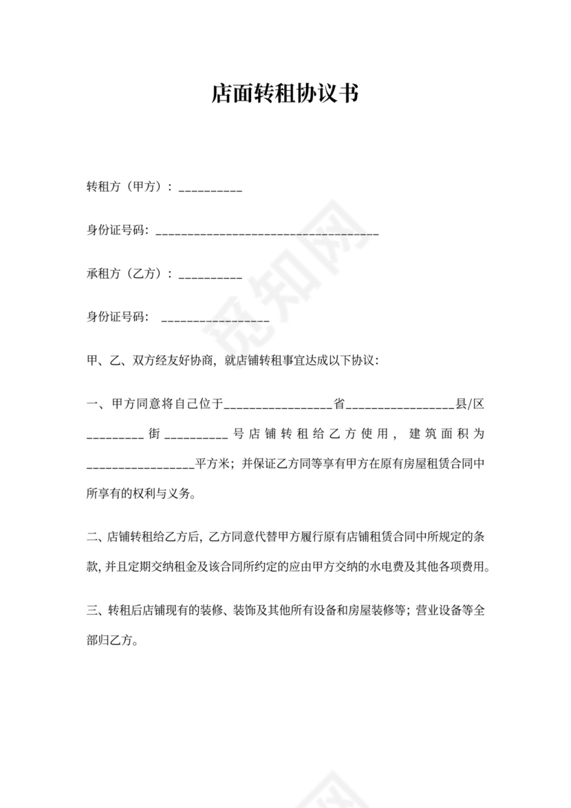 店铺转让转租合同两篇